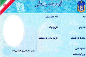 گواهی نامه رانندگی