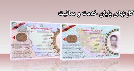 کارت نظام وظیفه