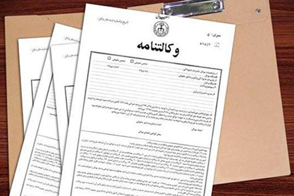 وکالتنامه