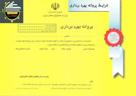 پروانه بهره برداری